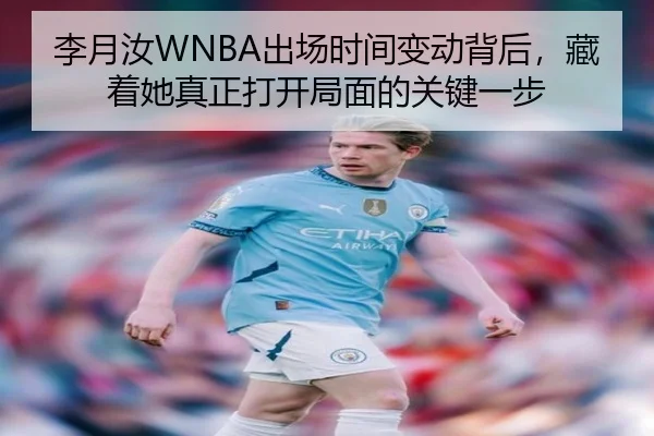 李月汝WNBA出场时间变动背后，藏着她真正打开局面的关键一步
