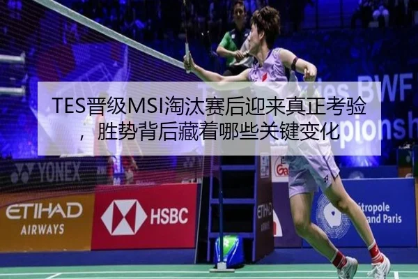 TES晋级MSI淘汰赛后迎来真正考验，胜势背后藏着哪些关键变化