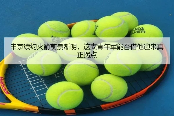 申京续约火箭前景渐明，这支青年军能否借他迎来真正拐点